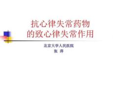 抗心律失常药物的致心律失常作用