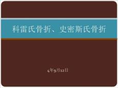 科雷氏骨折、史密斯氏骨折