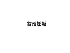 宫颈妊娠