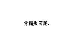 骨髓炎习题.