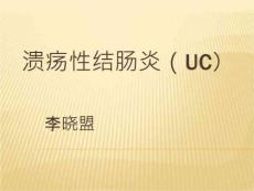 溃疡性结肠炎课件