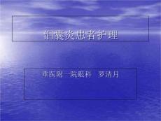 泪囊炎病人的护理
