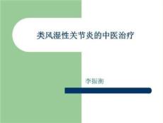 类风湿性关节炎的