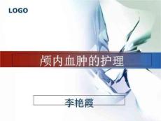 颅内血肿的相关护理