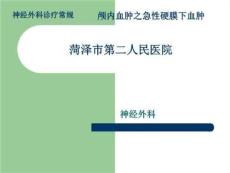 颅内血肿-急性硬膜下血肿