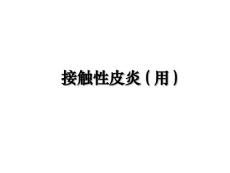 接触性皮炎(用)
