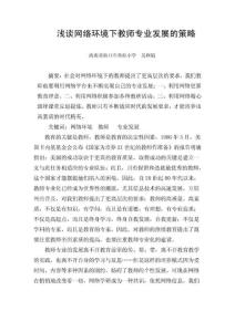 浅谈网络环境下教师专业发展的策略