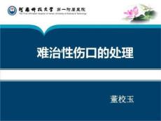 难治性伤口的处理教材教学课件