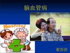 脑血管病相关课件