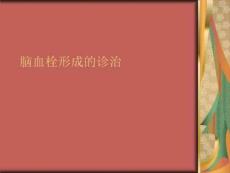 脑血栓形成的治疗