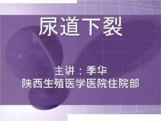 尿道下裂护理课件