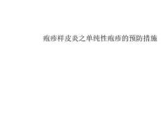 疱疹样皮炎之单纯性疱疹的预防措施