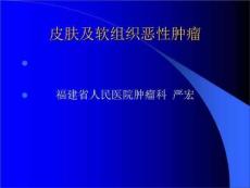 皮肤及软组织肿瘤