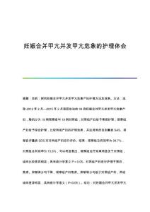 妊娠合并甲亢并发甲亢危象的护理体会