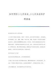 如何预防小儿厌食症,小儿厌食症的护理措施