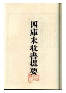 四库未收书提要_扉頁