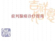 前列腺癌诊疗指南