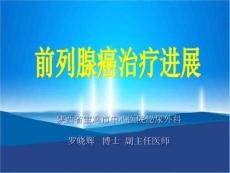 前列腺癌治疗进展