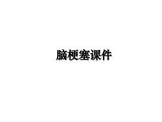 脑梗塞课件