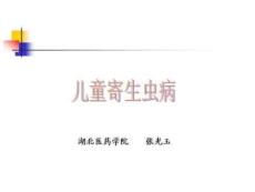 人体寄生虫学儿童寄生虫病