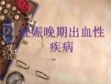 妊娠晚期出血性疾病