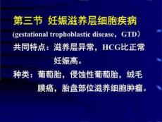 妊娠滋养层细胞疾病