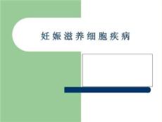 妊娠滋养细胞疾病