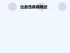 出血性疾病概述