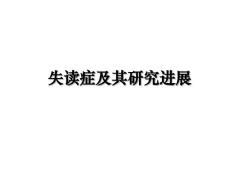 失读症及其研究进展