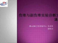 伤寒与副伤寒实验