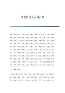 孕期阴道炎如何护理
