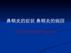 鼻咽炎的症状鼻咽炎的病因ppt课件