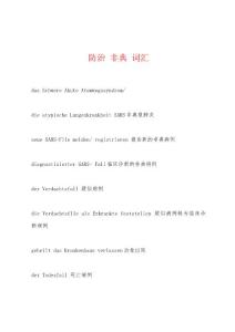防治 非典 词汇