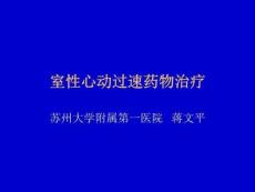 室性心动过速药物治疗