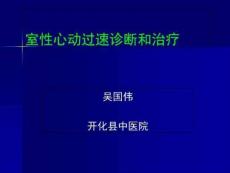 室性心动过速诊断和治疗