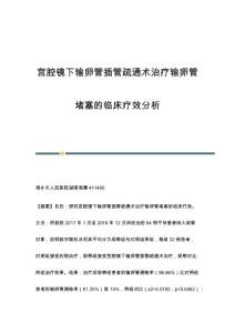 宫腔镜下输卵管插管疏通术治疗输卵管堵塞的临床疗效分析