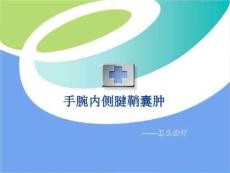 手腕内侧腱鞘囊肿