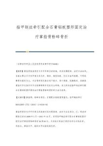 指甲钢丝牵引配合石膏铝板塑形固定治疗掌指骨粉碎骨折