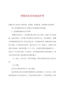 脊髓灰质炎的康复护理