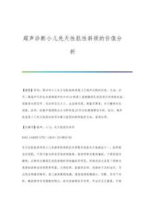 超声诊断小儿先天性肌性斜颈的价值分析