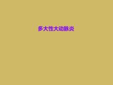 多大性大动脉炎