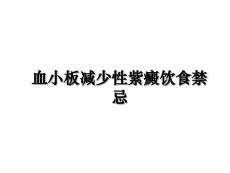血小板减少性紫癜饮食禁忌