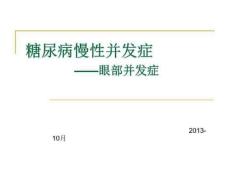 糖尿病视网膜病变
