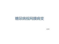 糖尿病性视网膜病变