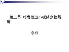 特发型血小板减少性紫癜
