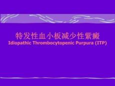 特发性血小板减少性紫癜