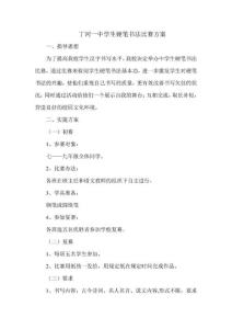 中學(xué)生硬筆書法比賽方案完整版