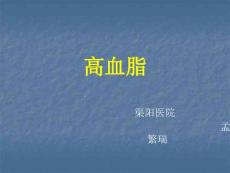 高血脂PPT课件
