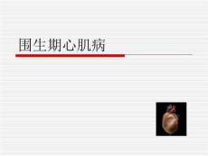 围生期心肌病治疗