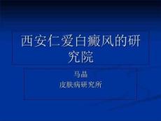 西安白癜风-医生